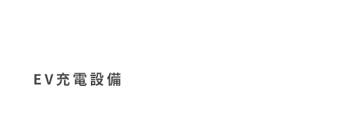 AudiのEV/PHEV向け充電設備設置会社　EV充電設備実績 国内No.1