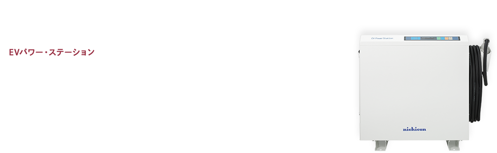 日産自動車推奨のEVパワー・ステーションのご案内