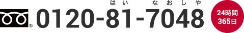 0120-81-7048（24時間365日）