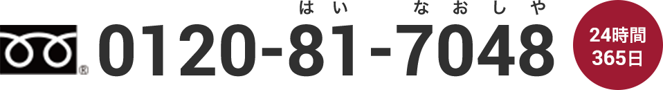 0120-81-7048（24時間365日）