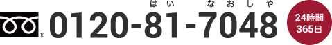 0120-81-7048（24時間365日）