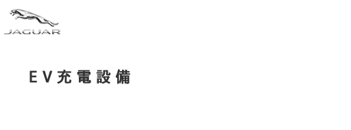ランドローバ推奨のEV充電設備設置会社