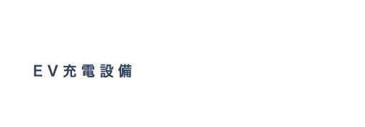 Jeep推奨のEV充電設備設置会社