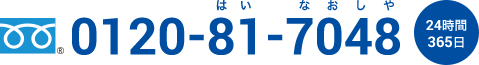 0120-81-7048（24時間365日）