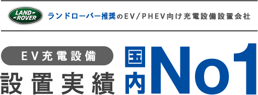 ランドローバ推奨のEV充電設備設置会社