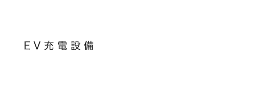 マツダ推奨のEV充電設備設置会社