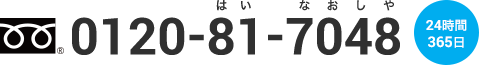 0120-81-7048（24時間365日）
