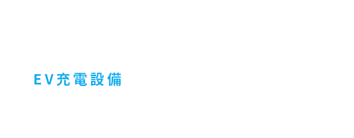 メルセデス・ベンツ推奨のEV/PHEV向け充電設備設置会社　EV充電設備実績 国内No.1