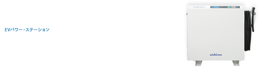 Honda推奨のEVパワー・ステーションのご案内