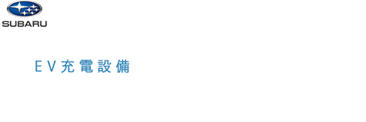 SUBARU推奨のEV充電設備設置会社